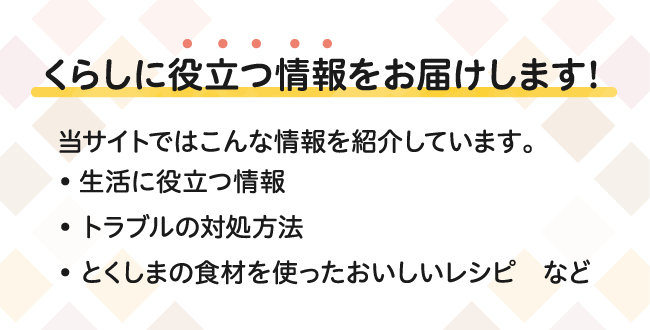 くらしに役立つ情報をお届けします！