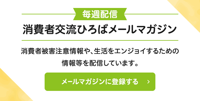 消費者交流ひろばメールマガジン