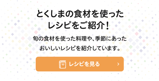 とくしまの食材を使ったレシピをご紹介！