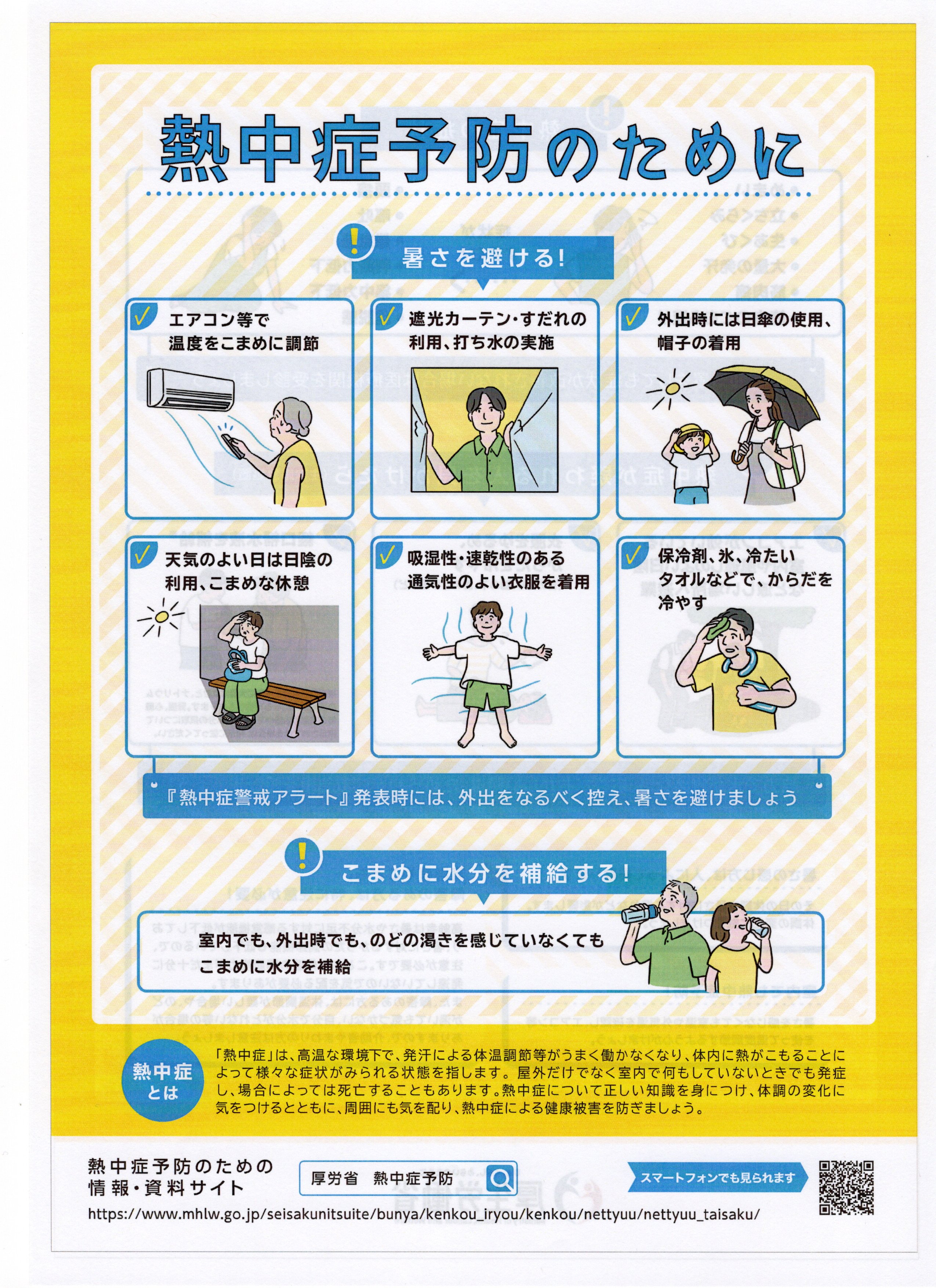 熱中症アラート